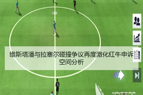 维斯塔潘与拉塞尔碰撞争议再度激化红牛申诉空间分析