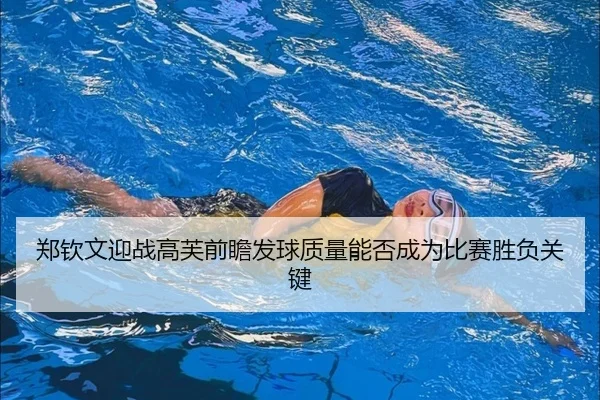 zheng-qin-wen-ying-zhan-gao-fu-qian-zhan-fa-qiu-zhi-liang-neng-fou-cheng-wei-bi-sai-sheng-fu-guan-jian-2-298.jpg